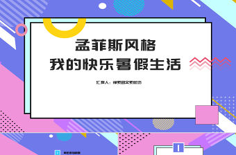 孟菲斯風(fēng)格快樂(lè)的暑假生活PPT模板