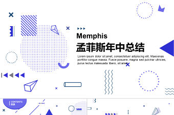 孟菲斯簡約幾何風格年中總結PPT模板