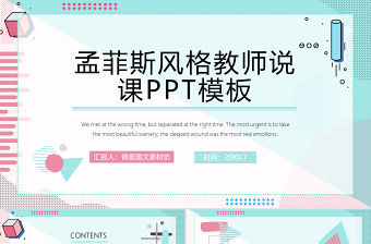 孟菲斯風格教師說課PPT模板