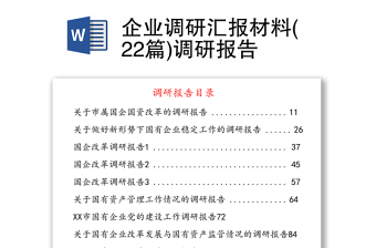 企业调研汇报材料(22篇)调研报告