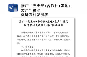 推廣“黨支部+合作社+基地+農戶”模式
促進農村發展農民增收實施方案