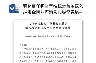 強化責任擔當堅持標本兼治深入推進全面從嚴治黨向縱深發展-在2020年縣教育系統黨建工作會上的講話