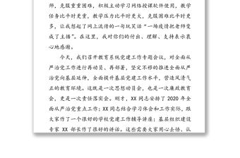 強化責任擔當堅持標本兼治深入推進全面從嚴治黨向縱深發展-在2020年縣教育系統黨建工作會上的講話