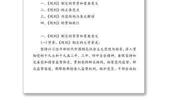 《紀檢監察機關處理檢舉控告工作規則》輔導講義(含PPT)