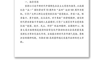 關于開展2020年慶祝五一勞動節迎接五四青年節系列主題活動的指導方案
