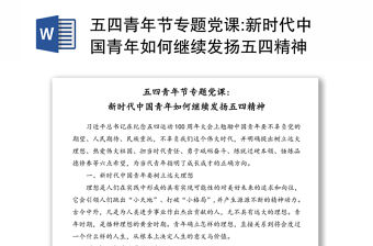 五四青年節(jié)專題黨課:新時代中國青年如何繼續(xù)發(fā)揚五四精神