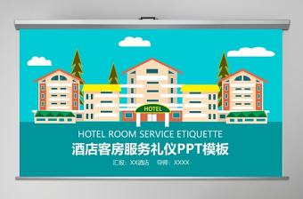 卡通簡約酒店客房服務禮儀培訓PPT模板