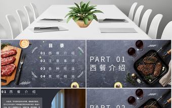  西餐禮儀西餐文化培訓PPT模板
