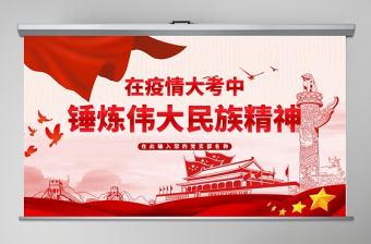 紅色黨建疫情錘煉偉大民族精神疫情黨課PPT模板