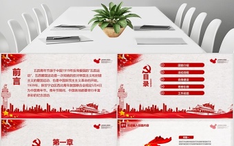  五四青年節(jié)共青團(tuán)通用PPT模板