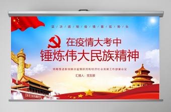 在疫情大考中錘煉偉大民族精神疫情黨課PPT模版