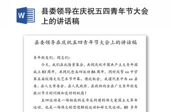 縣委領導在慶祝五四青年節(jié)大會上的講話稿