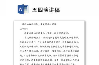五四演講稿