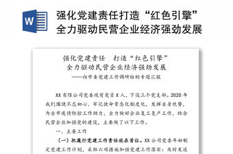 強化黨建責任打造“紅色引擎”全力驅動民營企業經濟強勁發展-向市委黨建工作調研組的專題匯報