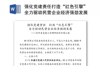 2021强化党建责任落实发言材料