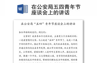在公安局五四青年節(jié)座談會上的講話