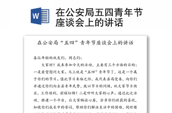 在公安局五四青年節(jié)座談會上的講話