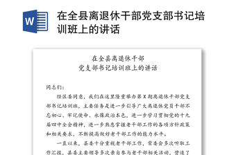 在全縣離退休干部黨支部書記培訓(xùn)班上的講話