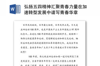 弘揚(yáng)五四精神匯聚青春力量在加速轉(zhuǎn)型發(fā)展中譜寫青春華章