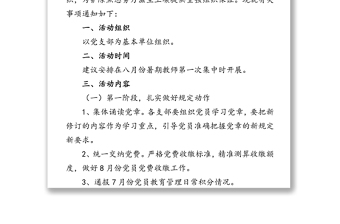 掃黑除惡專項斗爭為主題黨日活動方案