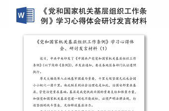 2021党建工作条例的实施步骤发言材料