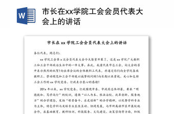 市長在xx學院工會會員代表大會上的講話