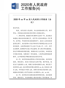 2020年人民政府工作报告(4)