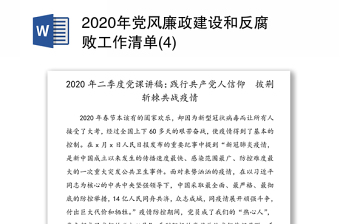 2020年党风廉政建设和反腐败工作清单(4)