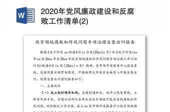 2020年党风廉政建设和反腐败工作清单(2)