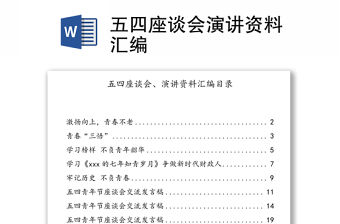 五四座談會演講資料匯編