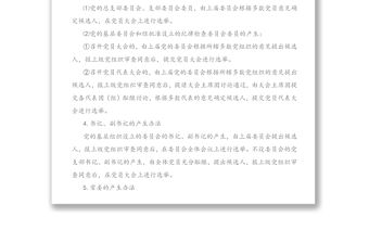 基層黨組織換屆選舉工作中的一些具體問題