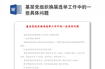 2022对照农村基层党组织工作条例检视问题