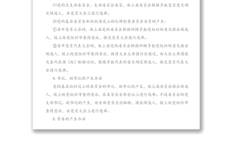 基層黨組織換屆選舉工作中的一些具體問(wèn)題