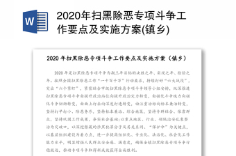 2020年扫黑除恶专项斗争工作要点及实施方案(镇乡)