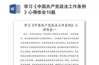 2021文联学习中国共产党领导国家安全工作条例