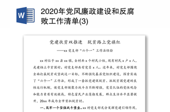 2020年党风廉政建设和反腐败工作清单(3)