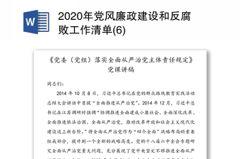 2020年党风廉政建设和反腐败工作清单(6)