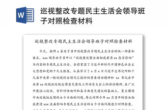 2021巡视整改专题民主生活会支部班子材料