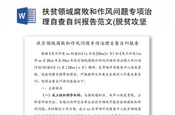 扶貧領域腐敗和作風問題專項治理自查自糾報告范文(脫貧攻堅自查報告，扶貧自查自糾)