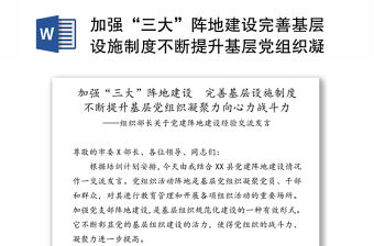 加強“三大”陣地建設完善基層設施制度不斷提升基層黨組織凝聚力向心力戰(zhàn)斗力-組織部長關于黨建陣地建設經(jīng)驗交流發(fā)言