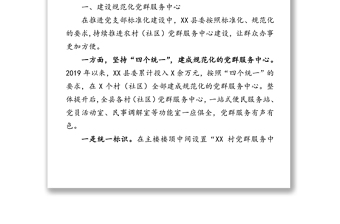 加強(qiáng)“三大”陣地建設(shè)完善基層設(shè)施制度不斷提升基層黨組織凝聚力向心力戰(zhàn)斗力-組織部長關(guān)于黨建陣地建設(shè)經(jīng)驗(yàn)交流發(fā)言