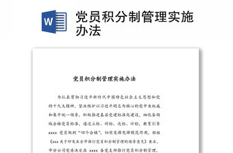 黨員積分制管理實施辦法