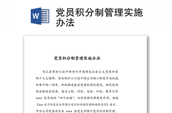 2022党员积分制管理发言稿