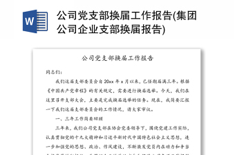 公司黨支部換屆工作報告(集團(tuán)公司企業(yè)支部換屆報告)