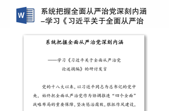 系统把握全面从严治党深刻内涵-学习《习近平关于全面从严治党论述摘编》的研讨发言