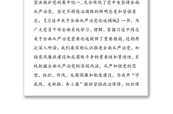 系統(tǒng)把握全面從嚴(yán)治黨深刻內(nèi)涵-學(xué)習(xí)《習(xí)近平關(guān)于全面從嚴(yán)治黨論述摘編》的研討發(fā)言