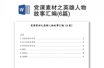黨課素材之英雄人物故事匯編(6篇)