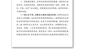 堅持六大理念強化使命擔當服務發展大局助力打造高質量經濟強區決勝全面建成小康社會-在區委全會上的講話