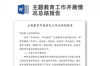 主題教育工作開展情況總結(jié)報(bào)告