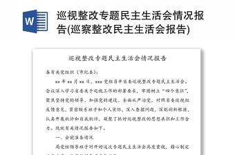 2021巡视整改专题民主生活会党性分析材料